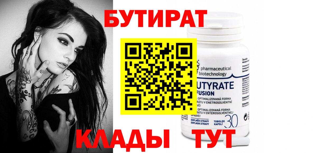 БУТИРАТ 99% Приморско-Ахтарск