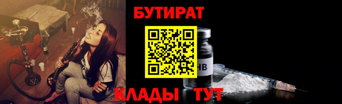 Приморско-Ахтарск  БУТИРАТ  Вход с VPN  Бутират Butirat 
