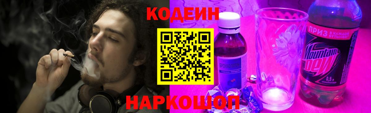 Codein Purple Drank Приморско-Ахтарск